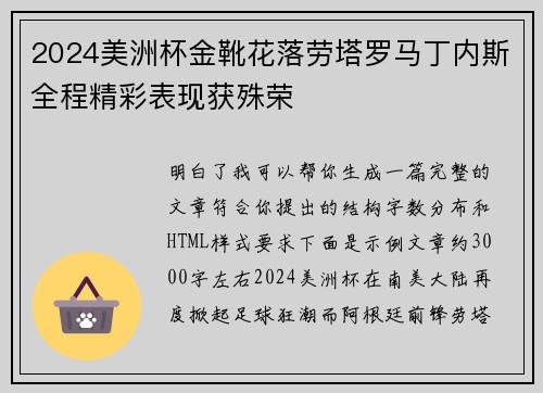 2024美洲杯金靴花落劳塔罗马丁内斯全程精彩表现获殊荣