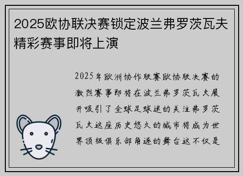 2025欧协联决赛锁定波兰弗罗茨瓦夫精彩赛事即将上演 2025欧协联决赛锁定波兰弗罗茨瓦夫精彩赛事即将上演