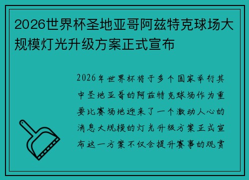 2026世界杯圣地亚哥阿兹特克球场大规模灯光升级方案正式宣布 2026世界杯圣地亚哥阿兹特克球场大规模灯光升级方案正式宣布