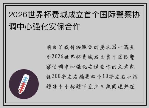 2026世界杯费城成立首个国际警察协调中心强化安保合作 2026世界杯费城成立首个国际警察协调中心强化安保合作