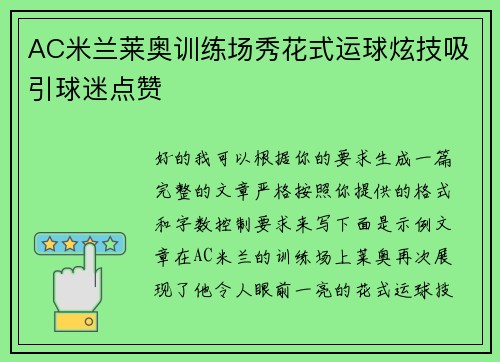 AC米兰莱奥训练场秀花式运球炫技吸引球迷点赞