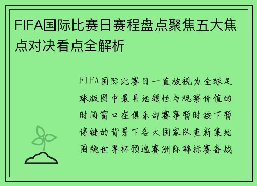 FIFA国际比赛日赛程盘点聚焦五大焦点对决看点全解析 FIFA国际比赛日赛程盘点聚焦五大焦点对决看点全解析