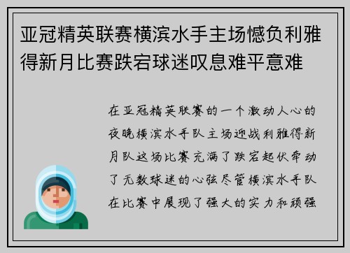亚冠精英联赛横滨水手主场憾负利雅得新月比赛跌宕球迷叹息难平意难