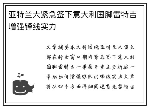 亚特兰大紧急签下意大利国脚雷特吉增强锋线实力