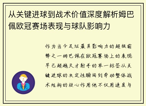 从关键进球到战术价值深度解析姆巴佩欧冠赛场表现与球队影响力