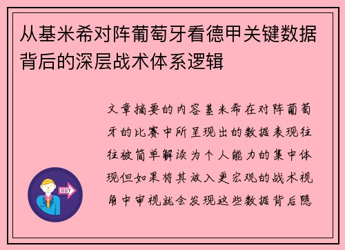 从基米希对阵葡萄牙看德甲关键数据背后的深层战术体系逻辑