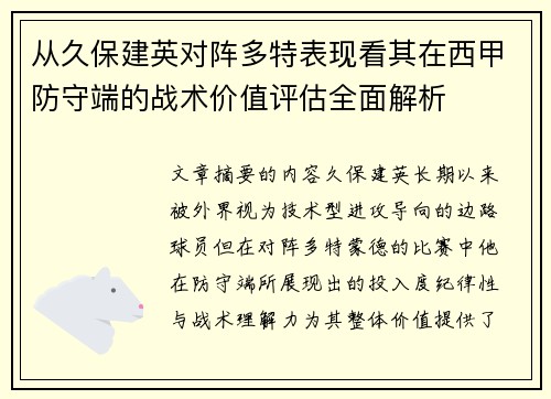 从久保建英对阵多特表现看其在西甲防守端的战术价值评估全面解析 从久保建英对阵多特表现看其在西甲防守端的战术价值评估全面解析