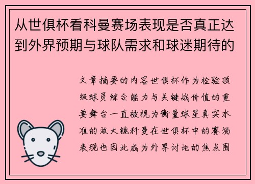 从世俱杯看科曼赛场表现是否真正达到外界预期与球队需求和球迷期待的差距分析