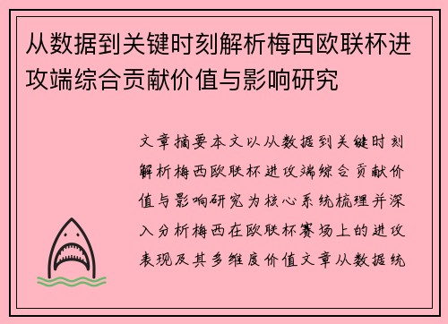 从数据到关键时刻解析梅西欧联杯进攻端综合贡献价值与影响研究