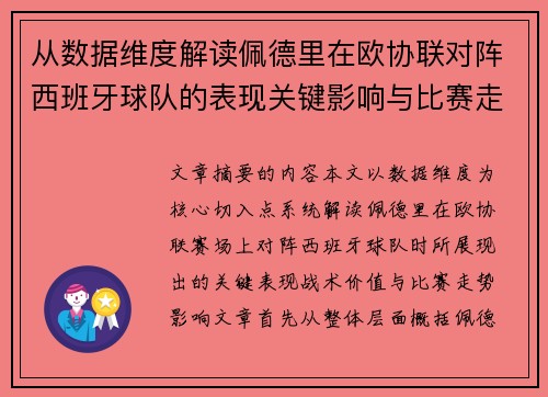 从数据维度解读佩德里在欧协联对阵西班牙球队的表现关键影响与比赛走势价值