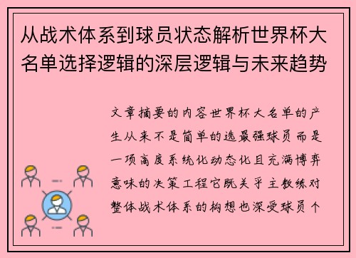 从战术体系到球员状态解析世界杯大名单选择逻辑的深层逻辑与未来趋势