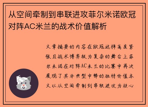 从空间牵制到串联进攻菲尔米诺欧冠对阵AC米兰的战术价值解析