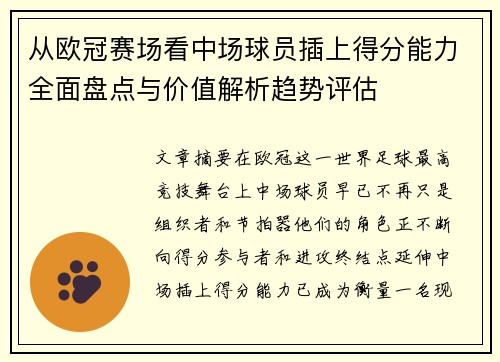 从欧冠赛场看中场球员插上得分能力全面盘点与价值解析趋势评估