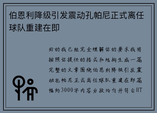 伯恩利降级引发震动孔帕尼正式离任球队重建在即