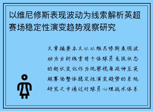 以维尼修斯表现波动为线索解析英超赛场稳定性演变趋势观察研究