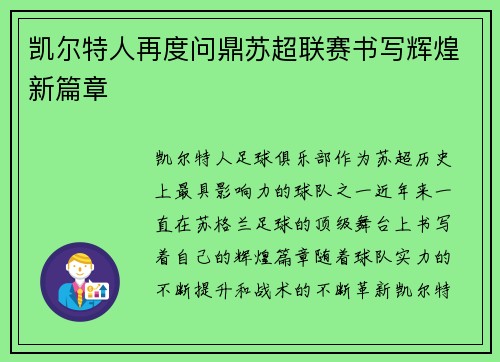 凯尔特人再度问鼎苏超联赛书写辉煌新篇章