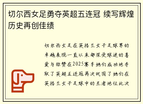 切尔西女足勇夺英超五连冠 续写辉煌历史再创佳绩