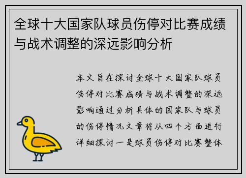 全球十大国家队球员伤停对比赛成绩与战术调整的深远影响分析