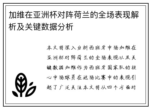 加维在亚洲杯对阵荷兰的全场表现解析及关键数据分析