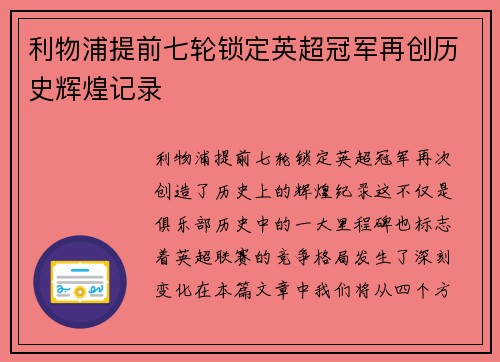 利物浦提前七轮锁定英超冠军再创历史辉煌记录