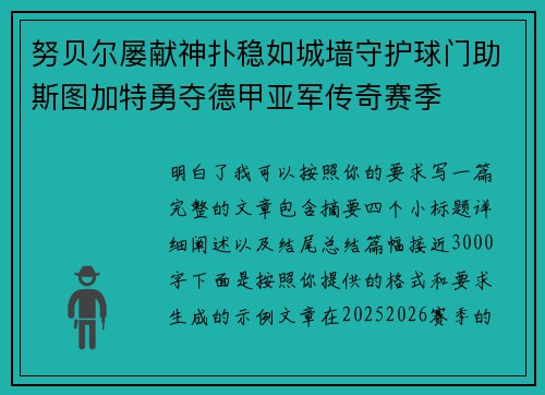 努贝尔屡献神扑稳如城墙守护球门助斯图加特勇夺德甲亚军传奇赛季