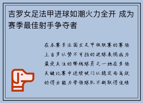 吉罗女足法甲进球如潮火力全开 成为赛季最佳射手争夺者
