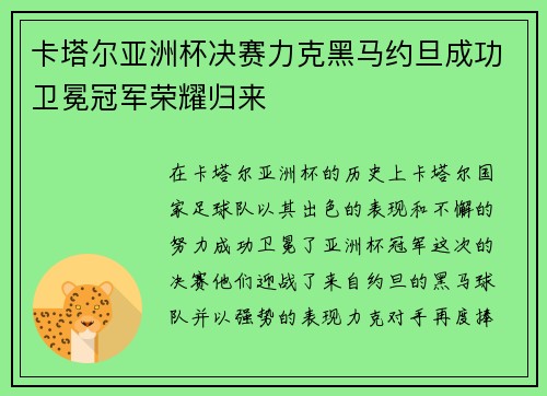 卡塔尔亚洲杯决赛力克黑马约旦成功卫冕冠军荣耀归来
