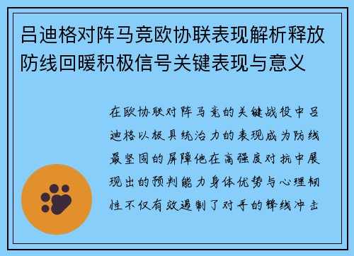 吕迪格对阵马竞欧协联表现解析释放防线回暖积极信号关键表现与意义