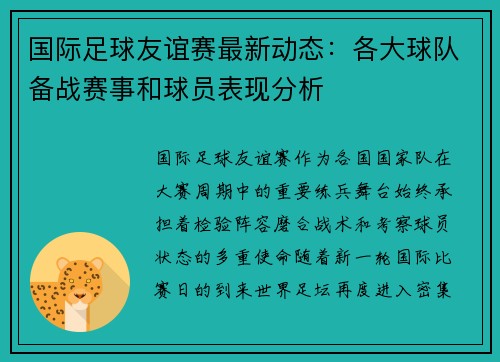 国际足球友谊赛最新动态：各大球队备战赛事和球员表现分析