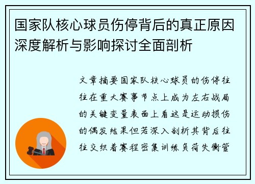 国家队核心球员伤停背后的真正原因深度解析与影响探讨全面剖析