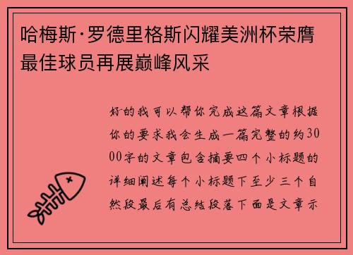 哈梅斯·罗德里格斯闪耀美洲杯荣膺最佳球员再展巅峰风采