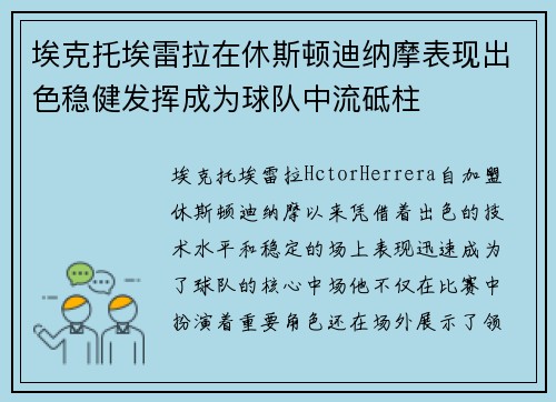 埃克托埃雷拉在休斯顿迪纳摩表现出色稳健发挥成为球队中流砥柱