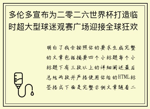 多伦多宣布为二零二六世界杯打造临时超大型球迷观赛广场迎接全球狂欢