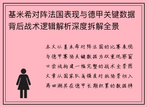 基米希对阵法国表现与德甲关键数据背后战术逻辑解析深度拆解全景