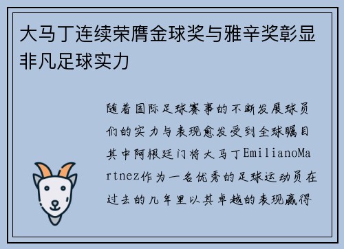 大马丁连续荣膺金球奖与雅辛奖彰显非凡足球实力