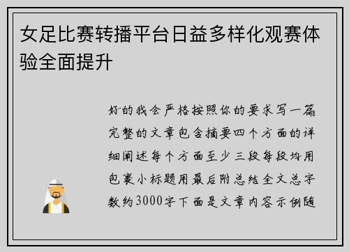 女足比赛转播平台日益多样化观赛体验全面提升