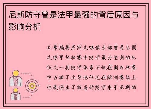 尼斯防守曾是法甲最强的背后原因与影响分析