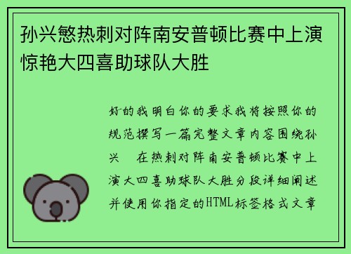 孙兴慜热刺对阵南安普顿比赛中上演惊艳大四喜助球队大胜
