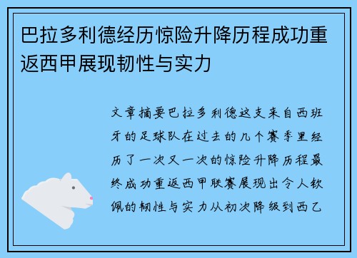 巴拉多利德经历惊险升降历程成功重返西甲展现韧性与实力