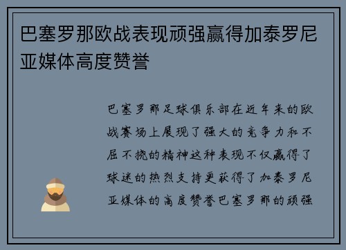 巴塞罗那欧战表现顽强赢得加泰罗尼亚媒体高度赞誉