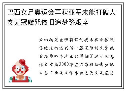 巴西女足奥运会再获亚军未能打破大赛无冠魔咒依旧追梦路艰辛