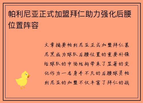 帕利尼亚正式加盟拜仁助力强化后腰位置阵容