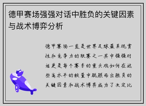 德甲赛场强强对话中胜负的关键因素与战术博弈分析