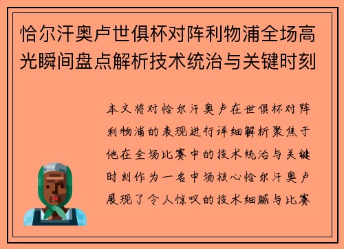 恰尔汗奥卢世俱杯对阵利物浦全场高光瞬间盘点解析技术统治与关键时刻 恰尔汗奥卢世俱杯对阵利物浦全场高光瞬间盘点解析技术统治与关键时刻