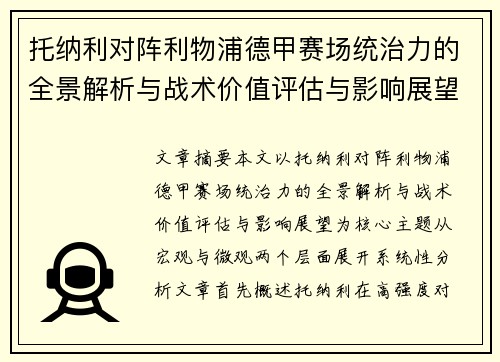 托纳利对阵利物浦德甲赛场统治力的全景解析与战术价值评估与影响展望