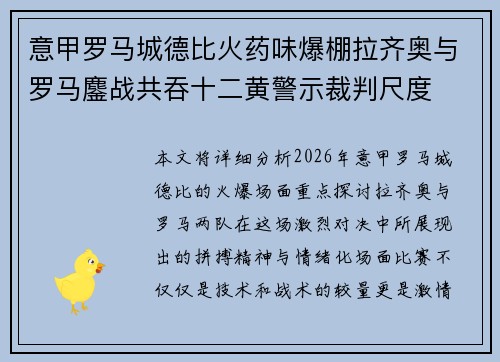 意甲罗马城德比火药味爆棚拉齐奥与罗马鏖战共吞十二黄警示裁判尺度