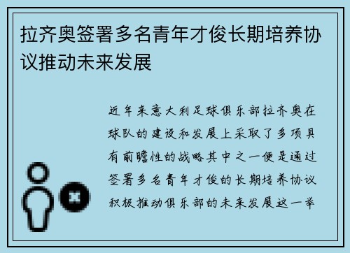 拉齐奥签署多名青年才俊长期培养协议推动未来发展