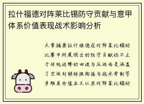 拉什福德对阵莱比锡防守贡献与意甲体系价值表现战术影响分析