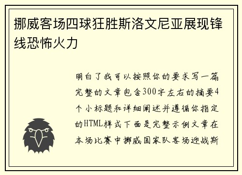 挪威客场四球狂胜斯洛文尼亚展现锋线恐怖火力
