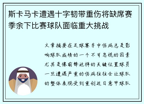 斯卡马卡遭遇十字韧带重伤将缺席赛季余下比赛球队面临重大挑战